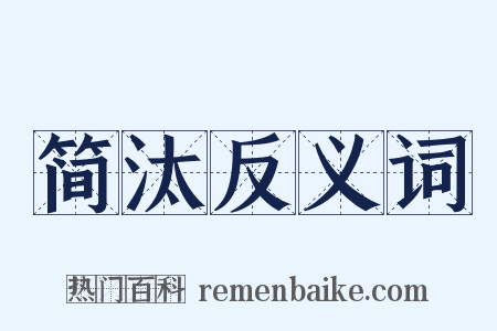 简汰反义词是什么意思的图片